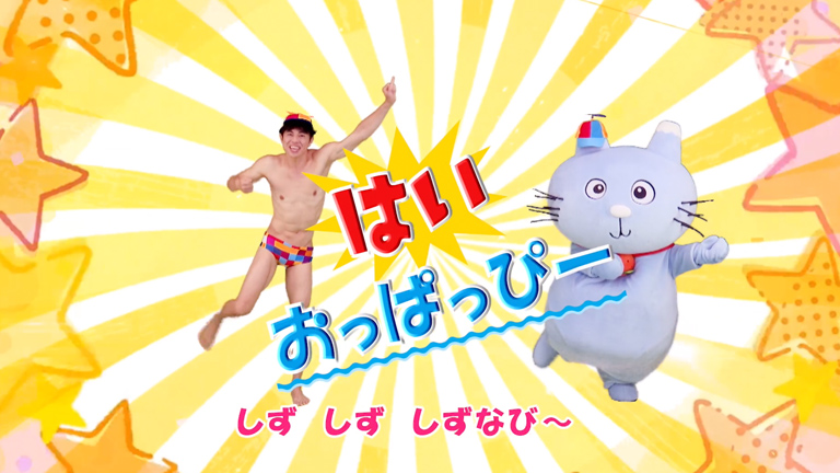 小島よしおさんのしずな～びの歌